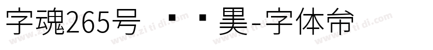 字魂265号 绫纱黑字体转换